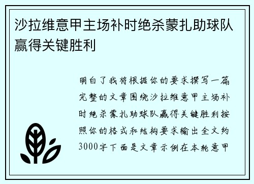 沙拉维意甲主场补时绝杀蒙扎助球队赢得关键胜利