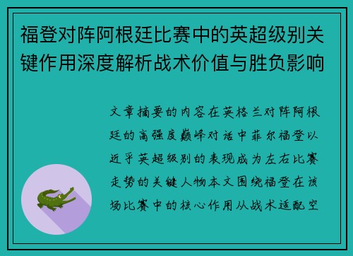 福登对阵阿根廷比赛中的英超级别关键作用深度解析战术价值与胜负影响