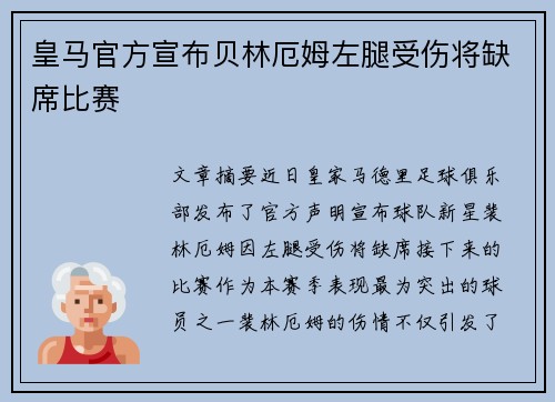 皇马官方宣布贝林厄姆左腿受伤将缺席比赛
