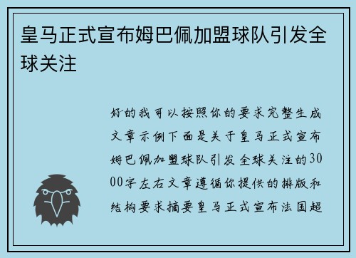 皇马正式宣布姆巴佩加盟球队引发全球关注