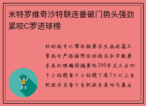 米特罗维奇沙特联连番破门势头强劲紧咬C罗进球榜