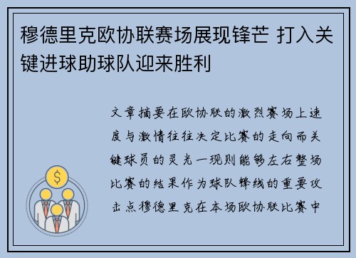 穆德里克欧协联赛场展现锋芒 打入关键进球助球队迎来胜利