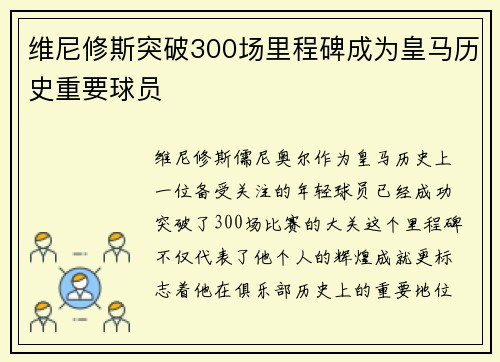 维尼修斯突破300场里程碑成为皇马历史重要球员