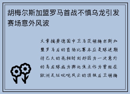 胡梅尔斯加盟罗马首战不慎乌龙引发赛场意外风波