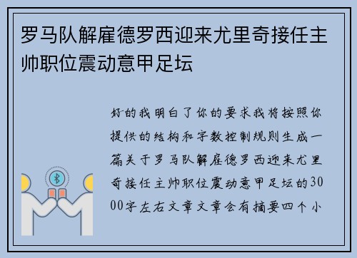 罗马队解雇德罗西迎来尤里奇接任主帅职位震动意甲足坛