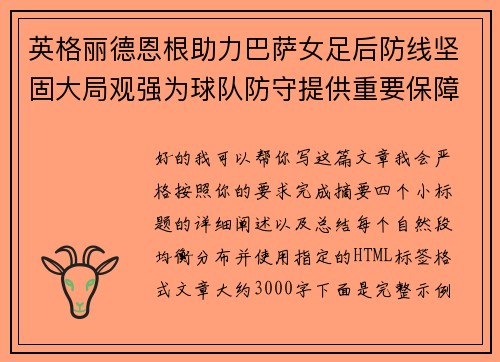 英格丽德恩根助力巴萨女足后防线坚固大局观强为球队防守提供重要保障