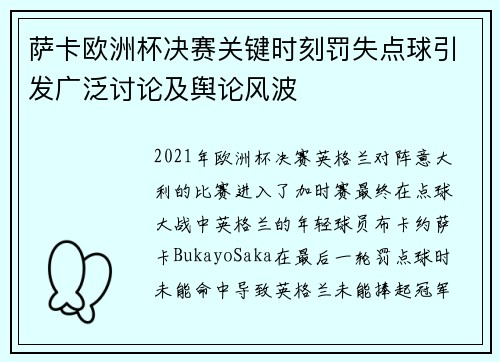 萨卡欧洲杯决赛关键时刻罚失点球引发广泛讨论及舆论风波