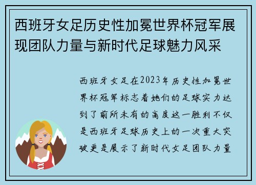 西班牙女足历史性加冕世界杯冠军展现团队力量与新时代足球魅力风采
