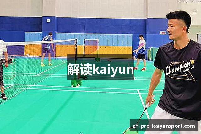 解读kaiyun